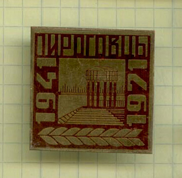 Пироговцы.jpg