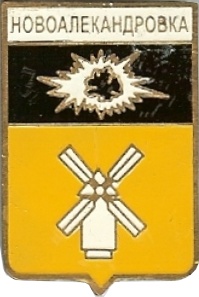 Novoaleksandrovka.jpg