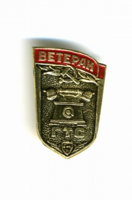 ветеран ГТС.JPG