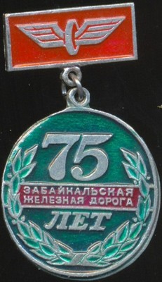 Забайкальская ЖД 75 лет.jpg