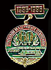 60 лет ПМС 1996.jpg