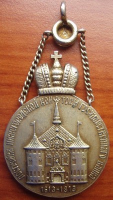 Выпущен в 1913г.в 300 летие Дома Романовых и в честь постройки здания Банка а.jpg