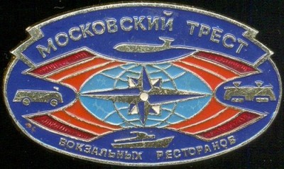 Московский трест вокзальных ресторанов.jpg