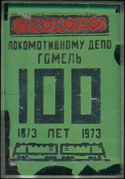 Депо Гомель 100 лет.jpg