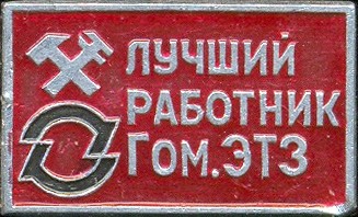 Гомельский Электро технический завод..jpg