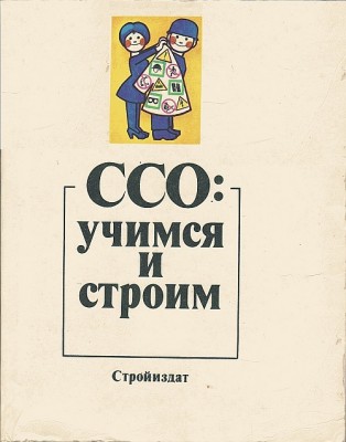 ССО учимся и строим. Обложка 1.jpg