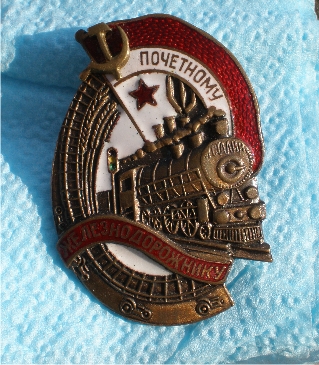 Почетному железнодорожнику.jpg