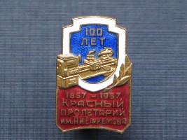 Завод Красный пролетарий 100 лет.JPG