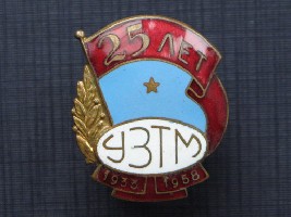 УЗТМ 25 лет 1933-1958.JPG