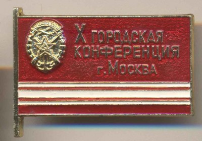 досааф 10 конф москва.jpg