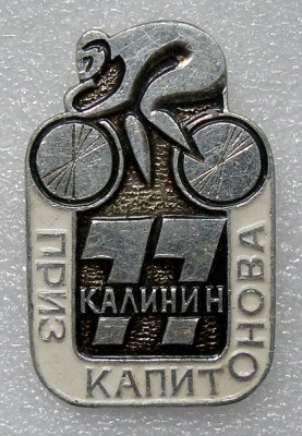 Велоспорт Приз Капитонова 77.jpg