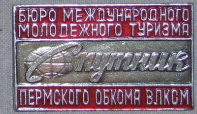 BMMT_Sputnik_Permskiy_obkom_VLKSM.jpg
