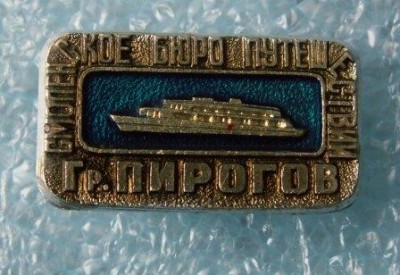 Пирогов.JPG