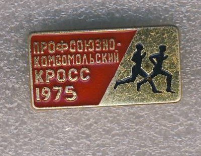 1975г. Профсоюзно-комсомольский кросс..jpg