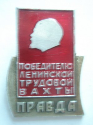 Победителю ленинской трудовой вахты.jpg