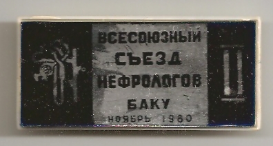 БАКУ 1980.jpg