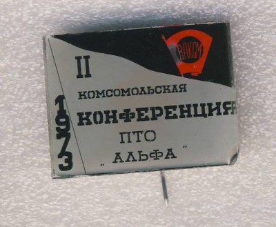 2-я комсоиольская конференция ПТО Альфа. 1973 г..jpg
