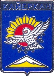 Кайеркан.jpg
