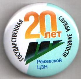 Реж ЦЗН.jpg