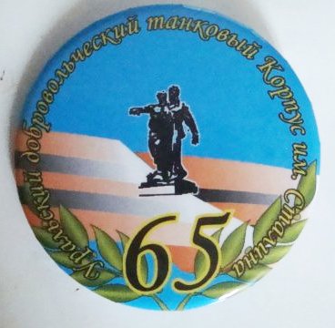 УЛДТК 65 лет  150.jpg