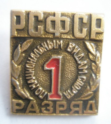 1 разряд по национальным видам спорта РСФСР.jpg