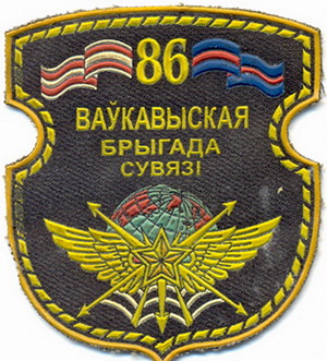Беларусь_86 Волковысская бригада связи.jpg