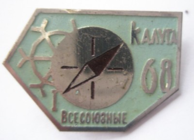 Всесоюзные соревнования Калуга 1968.jpg