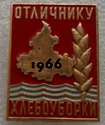 Отличнику хлебоуборки 1966 1.jpg