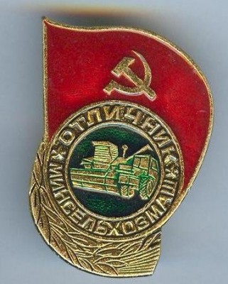 Отличник минсельхозмаша.jpg