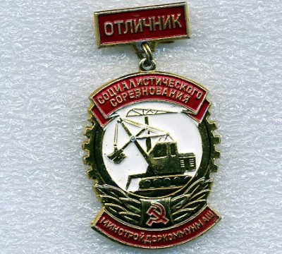 Отличник Соцсоревнования Минстройдоркоммунмаш.jpg