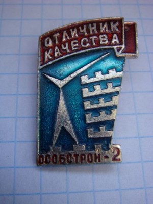 Отличник качества ОСОБСТРОЙ-2.JPG