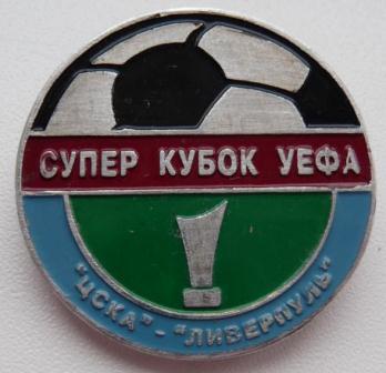 ЦСКА-суперкубок 2005 г..jpg