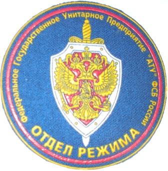 ФСБ России . Отдел режима  .JPG