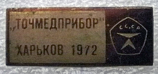 точмедприбор[1].JPG