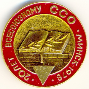 1978_20 лет Всесоюзному ССО_Минск.jpg