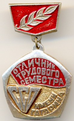 СССР_Отличник трудового семестра_ССО имени Гагарина_Аверс.jpg