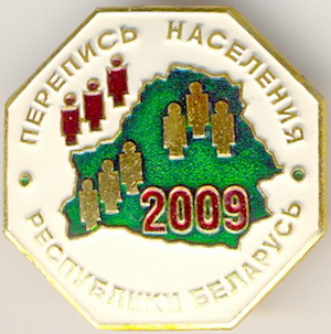 2009_Республика Беларусь_Перепись населения.jpg