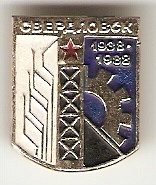 Свердловск.jpg