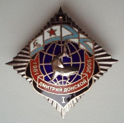 25 лет Дм.Донской с подложкой.JPG