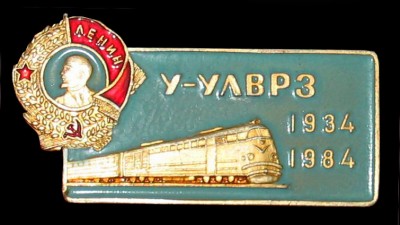 У-УЛВРЗ 50 лет.jpg