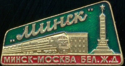 Минск Минск-Москва БелЖД.jpg