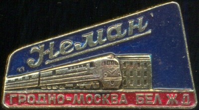 Неман Гродно-Москва Бел.ЖД.jpg