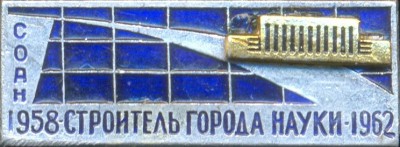 Строитель города науки СОАН.jpg