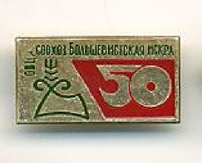 Bolshevitskaya Iskra.jpg