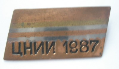 ЦНИИ.jpg