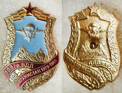 103 гв.- ВДД. Афганистан.jpg