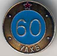 60 лет.jpg