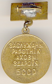 Заслуженный работник здравоохранения БССР_реверс.jpg