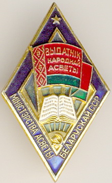 Отличник народного образования_Министерство образования БССР.jpg