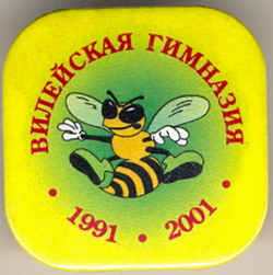 2001_Вилейская гимназия_10 лет.jpg